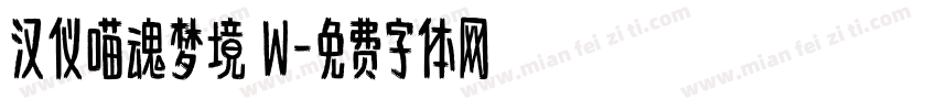 汉仪喵魂梦境 W字体转换